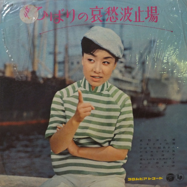 美空ひばり – ひばりの哀愁波止場 (1961, Vinyl) - Discogs