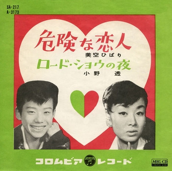 美空ひばり / 小野透 – 危険な恋人 - ロード・ショウの夜 (1959, Vinyl 
