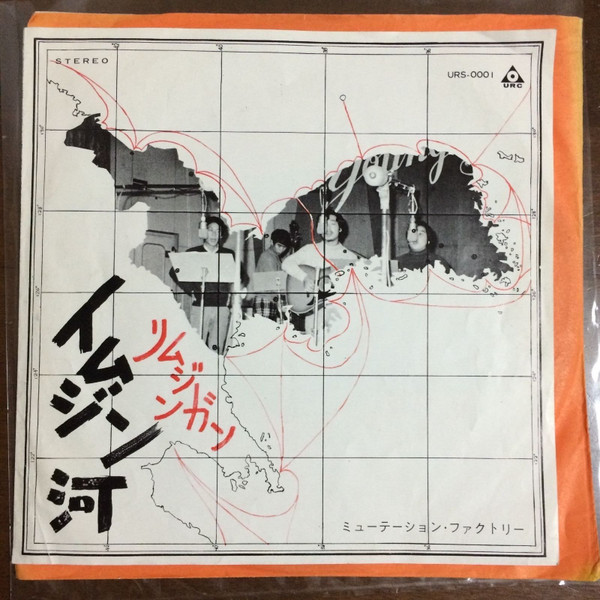 ミューテーション・ファクトリー – イムジン河 (1969, Vinyl) - Discogs