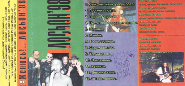 ladda ner album Лосьон'98 - Женюсь