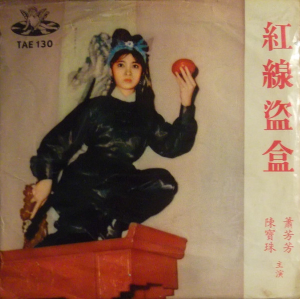 baixar álbum 陳寶珠, 蕭芳芳 - 紅線盜盒