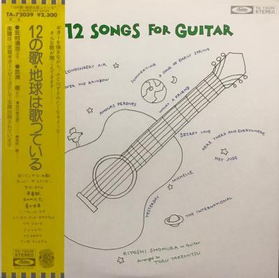 荘村　清志 , 武満　徹 - 12 Songs For Guitar/ 12の歌・地球は歌っている | Toshiba Records (TA-72039)