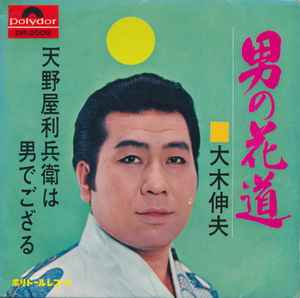 大木伸夫 - 男の花道 album cover