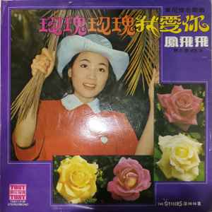 鳳飛飛– 玫瑰玫瑰我爱你(1977, Vinyl) - Discogs