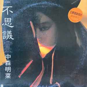 中森明菜– 不思議(1986, Vinyl) - Discogs