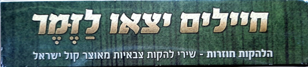 descargar álbum Soldiers Came To Sing חיילים יצאו לזמר - שירי להקות צבאיות מאוצר קול ישראל Military Band Songs Israely Sound