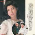 八代亜紀 – はまなすの花が咲いたら (1981, Vinyl) - Discogs