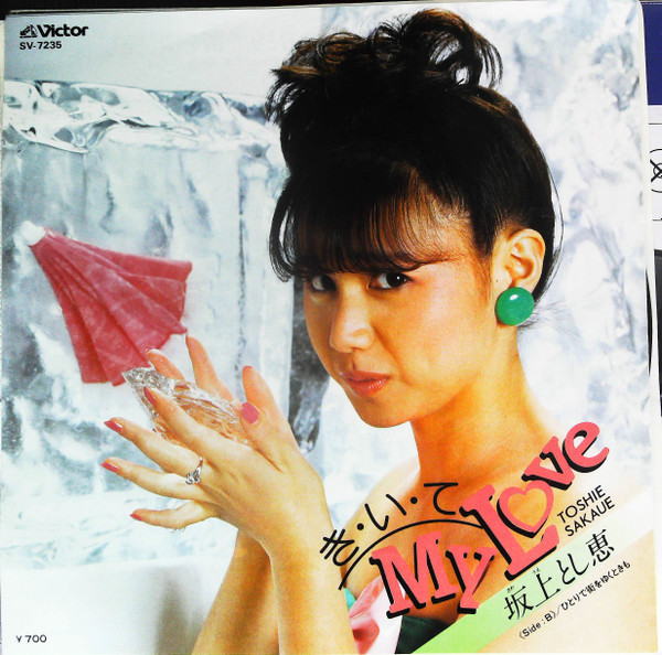 坂上とし恵 – き・い・て My Love (1982, Vinyl) - Discogs