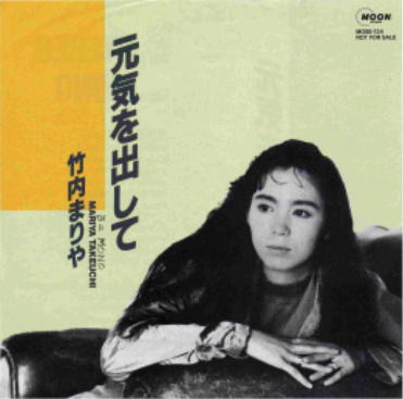 竹内まりや – 元気を出して (1988, Vinyl) - Discogs