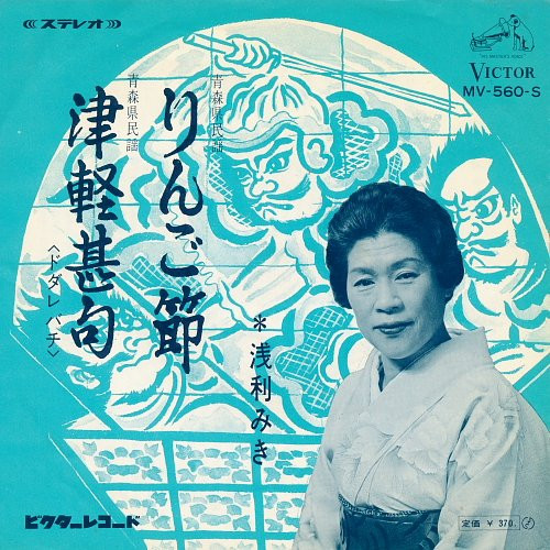 浅利みき – りんご節 / 津軽甚句 (1968, Vinyl) - Discogs