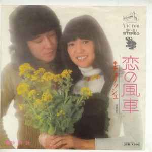 恋の風車 (Vinyl, 7