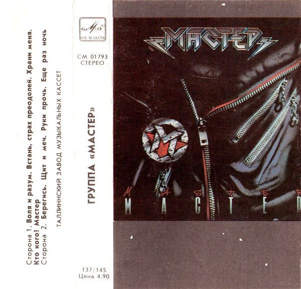 Мастер – Мастер (1988, Cassette) - Discogs