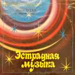 Cover of Анне Вески И «Мюзик-Сейф», 1983, Vinyl