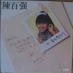 陳百强– 當我想起你(1986, Vinyl) - Discogs
