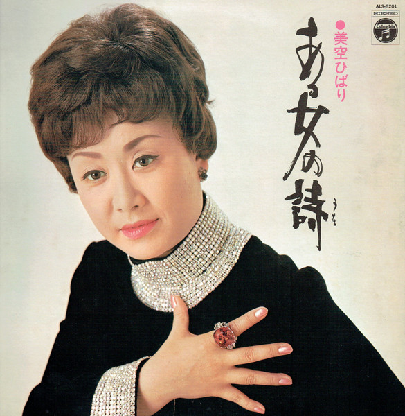 美空ひばり – ある女の詩 (1972, Vinyl) - Discogs