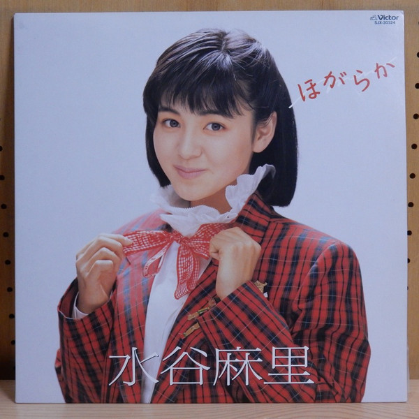 水谷 麻里 – ほがらか (1987, Vinyl) - Discogs
