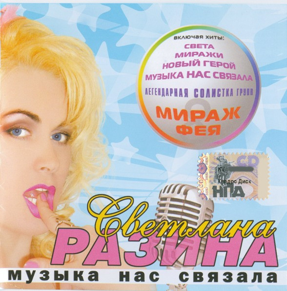 descargar álbum Светлана Разина - Музыка Нас Связала