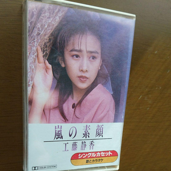 工藤静香 – 嵐の素顔 (1989