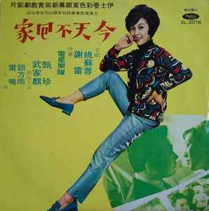 姚蘇蓉– 今天不回家(1969, Vinyl) - Discogs