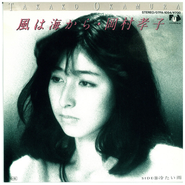 岡村孝子 – 風は海から (1985, Vinyl) - Discogs