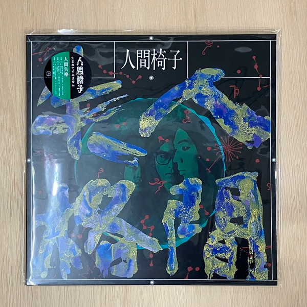 人間椅子 – 人間失格 (2022, Vinyl) - Discogs