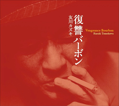 友川カズキ – 復讐バーボン Vengeance Bourbon (2014, CD) - Discogs