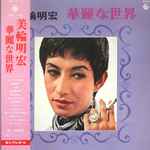 美輪明宏 – 華麗な世界 (1973, Vinyl) - Discogs