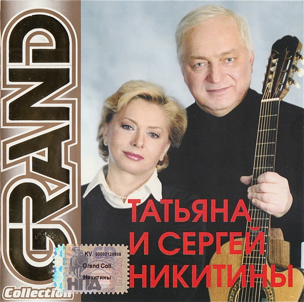 last ned album Татьяна И Сергей Никитины - Grand Collection