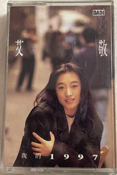 艾敬– 我的1997 (1992, Cassette) - Discogs