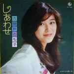 古谷野とも子 = Tomoko Koyano – しあわせ (1975, Vinyl) - Discogs