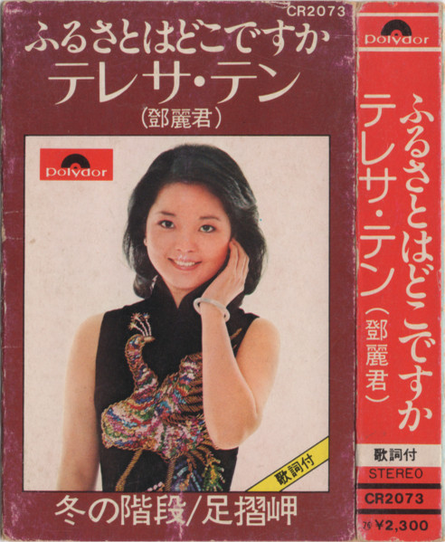 テレサ・テン – ふるさとはどこですか (1977, Cassette) - Discogs