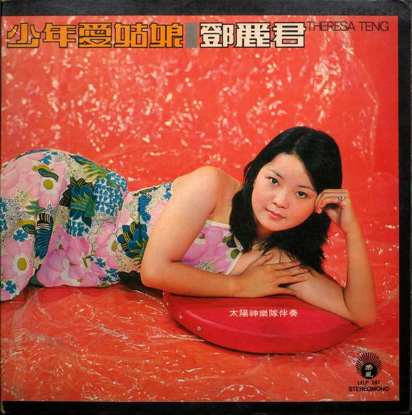 鄧麗君= Theresa Teng – 少年愛姑娘(1973, Gatefold, Vinyl) - Discogs