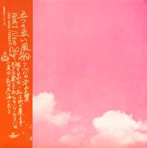 五つの赤い風船 – New Sky (アルバム第5集 Part 1) (1971