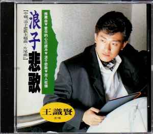 王識賢 - 浪子悲歌 album cover