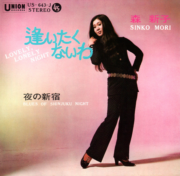 baixar álbum 森新子 Sinko Mori - 夜の新宿 Blues Of Shinjuku Night