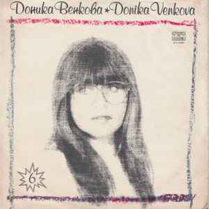 Доника Венкова – VI (1987, Vinyl) - Discogs