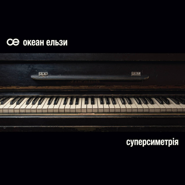 Океан Ельзи – Суперсиметрія (2023, White & Black vinyl, Vinyl