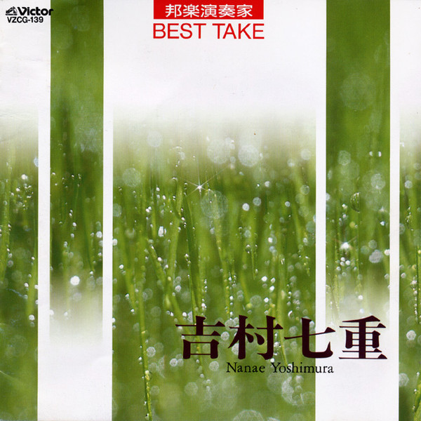 Nanae Yoshimura – 邦楽演奏家 Best Take (1997, CD) - Discogs