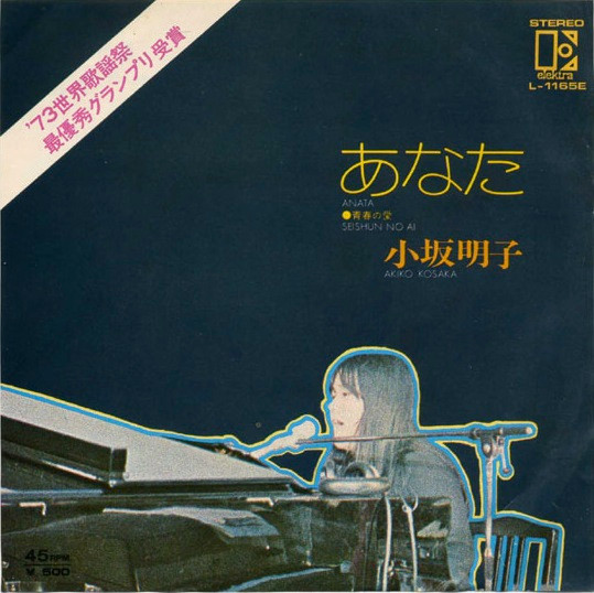 小坂明子 – あなた (1973, Vinyl) - Discogs