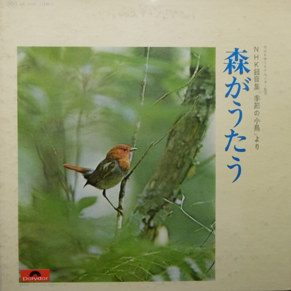 No Artist – NHK録音集「季節の小鳥」より 森がうたう (1970, Vinyl