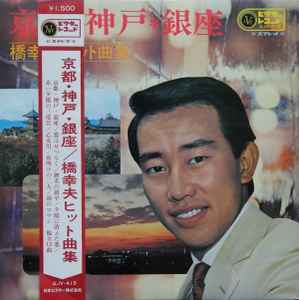 橋 幸夫 – 京都・神戸・銀座/橋 幸夫ヒット曲集 (Vinyl) - Discogs