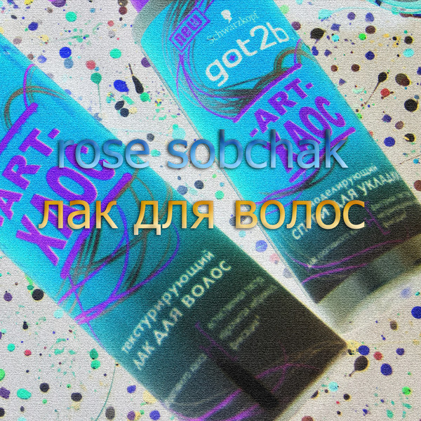 last ned album Rose Sobchak - Лак Для Волос