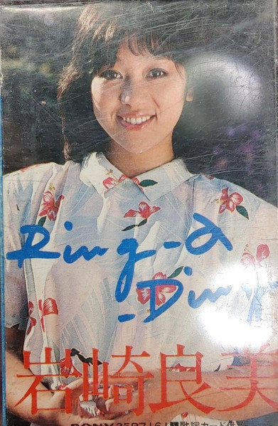 岩崎良美 – Ring-a-Ding (1980, Vinyl) - Discogs