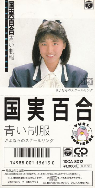 国実百合 u003d Yuri Kunizane – 青い制服 (1988