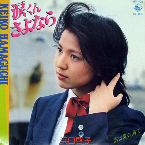 浜口啓子 – 涙くんさよなら (1980, Vinyl) - Discogs