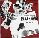 Bun Itakura – 映画「Bu・Su」 サウンド・トラック (1987, Vinyl 