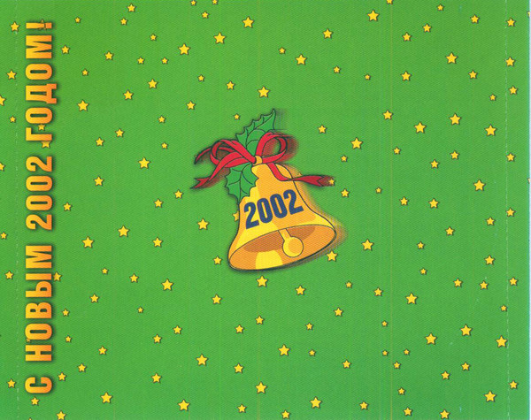 last ned album Download Various - Новогодний Бум 2002 album
