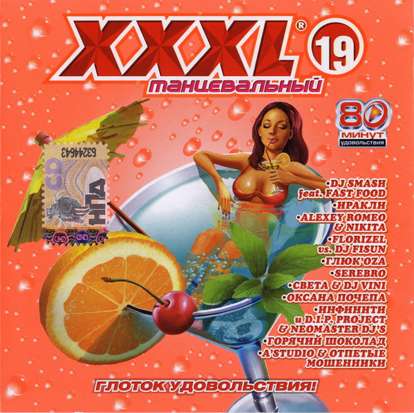 Album herunterladen Various - XXXL 19 Танцевальный