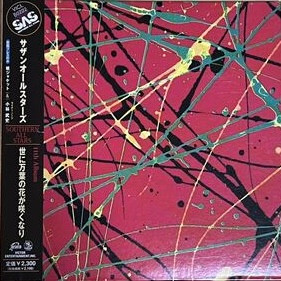 Southern All Stars - 世に万葉の花が咲くなり | Releases | Discogs