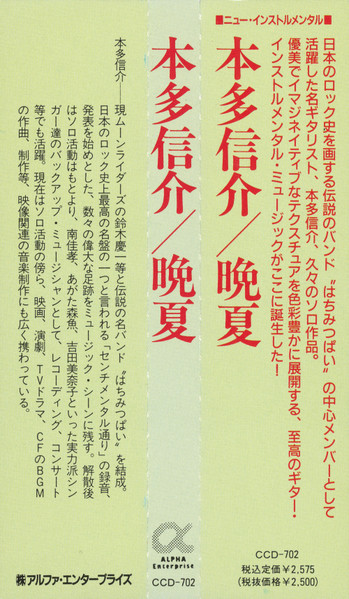 本多信介 = Honda Shinsuke – Banka=晩夏 (1991, CD) - Discogs